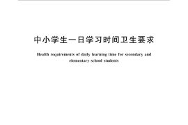 GB／T 17223-2012 中小学生一日学习时间卫生要求