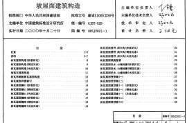 00SJ202建筑坡屋面构造