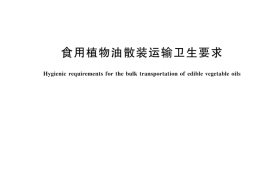 GB 44917-2024 食用植物油散装运输卫生要求