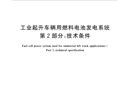 GB／T 31037.2-2014 工业起升车辆用燃料电池发电系统 第2部分：技术条件