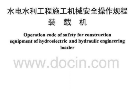 DL47 T5263-2010水电水利工程施工机械安全操作规程装载机