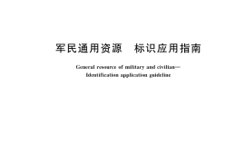 GB／T 40782-2021 军民通用资源 标识应用指南