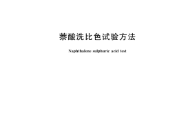 GB／T 6702-2022 萘酸洗比色试验方法