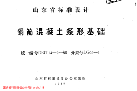 山东 LG09-1 钢筋砼条形基础