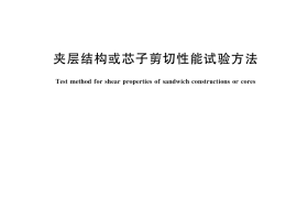 GB／T 1455-2022 夹层结构或芯子剪切性能试验方法