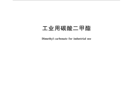 GB／T 33107-2016 工业用碳酸二甲酯