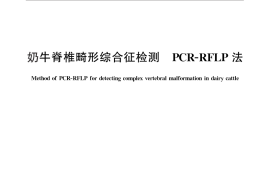 GB／T 25887-2010 奶牛脊椎畸形综合征检测 PCR-RFLP法