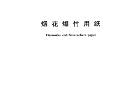 GB／T 22928-2008 烟花爆竹用纸