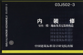 03J502-3楼地面内装修图集