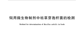 GB／T 26428-2010 饲用微生物制剂中枯草芽孢杆菌的检测