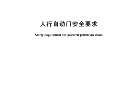 JG305-2011 人行自动门安全要求