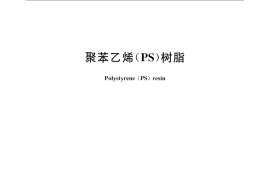 GB／T 12671-2008 聚苯乙烯(PS)树脂