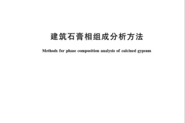 GBT36141-2018 建筑石膏相组成分析方法