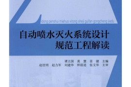 自动喷水灭火系统设计规范工程解读