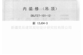 新12J04-3内装修吊顶