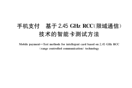 GB／T 33737-2017 手机支付 基于2.45GHz RCC（限域通信）技术的智能卡测试方法
