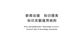 GB／T 38378-2019 新闻出版 知识服务 知识关联通用规则