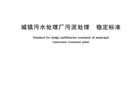 CJT510-2017 城镇污水处理厂污泥处理 稳定标准