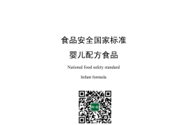 GB 10765-2010 食品安全国家标准 婴儿配方食品
