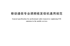 GB／T 15844-2017 移动通信专业调频收发信机通用规范