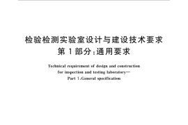 GB／T 32146.1-2015 检验检测实验室设计与建设技术要求 第1部分：通用要求