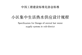 CECS222-2007 小区集中生活热水供应设计规程