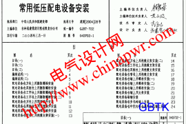 04D702-1 常用低压配电设备安装 (另一版)