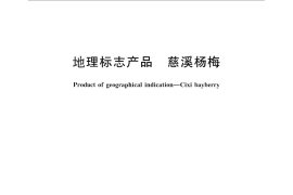 GB／T 26532-2011 地理标志产品 慈溪杨梅