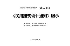 06SJ813 《民用建筑设计通则》图示