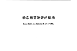 TBT3458-2016 动车组前端开闭机构
