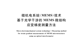 GB／T 34894-2017 微机电系统（MEMS）技术 基于光学干涉的MEMS微结构应变梯度测量方法