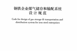 GB51128-2015 钢铁企业煤气储存和输配系统设计规范