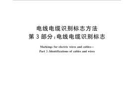GB／T 6995.3-2008 电线电缆识别标志方法 第3部分： 电线电缆识别标志