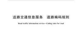 GB／T 29744-2013 道路交通信息服务 道路编码规则