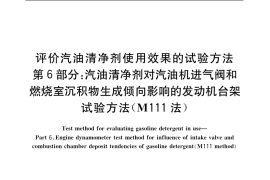 GB／T 19230.6-2003 评价汽油清净剂使用效果的试验方法 第6部分：汽油清净剂对汽油机进气阀和燃烧室沉积物生成倾向影响的发动机台架试验方法(M111法)