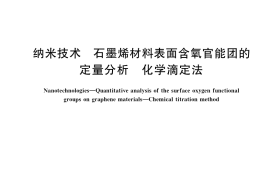 GB／T 38114-2019 纳米技术 石墨烯材料表面含氧官能团的定量分析 化学滴定法