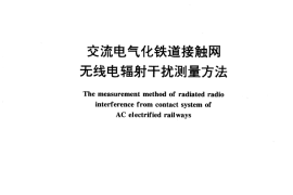 GB／T 15709-1995 交流电气化铁道接触网无线电辐射干扰测量方法