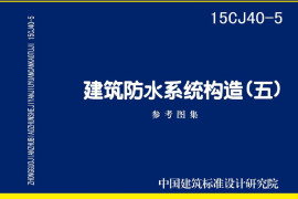 15CJ40-5 建筑防水系统构造(五)