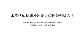 GB／T 40048-2021 木质结构材螺栓连接力学性能测试方法