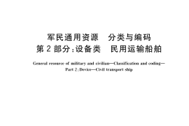 GB／T 38003.2-2020 军民通用资源 分类与编码 第2部分：设备类 民用运输船舶