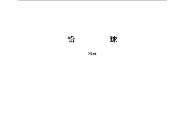 GB／T 23161-2008 铅球