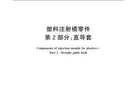 GB／T 4169.2-2006 塑料注射模零件 第2部分：直导套