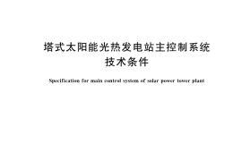 GB／T 45310-2025 塔式太阳能光热发电站主控制系统技术条件