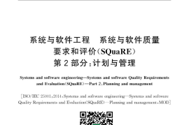 GB／T 25000.2-2018 系统与软件工程 系统与软件质量要求和评价(SQuaRE) 第2部分：计划与管理
