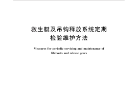 GB／T 29127-2012 救生艇及吊钩释放系统定期检验维护方法
