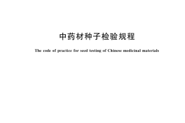 GB／T 41221-2021 中药材种子检验规程