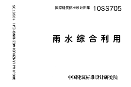 10SS705 雨水综合利用