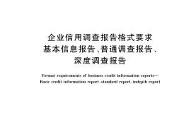 GB／T 26817-2023 企业信用调查报告格式要求 基本信息报告、普通调查报告、深度调查报告