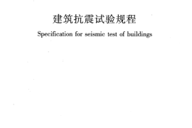 JGJT101-2015 建筑抗震试验规程