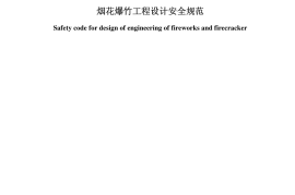 GB50161-2009 烟花爆竹工程设计安全规范